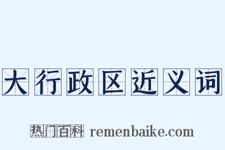 大行政区近义词是什么意思的图片